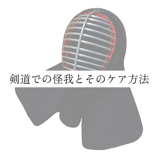 剣道での怪我とそのケア方法