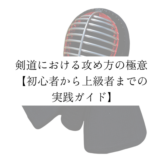 剣道における攻め方の極意 【初心者から上級者までの実践ガイド】