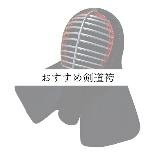 おすすめ剣道袴
