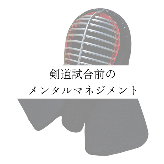 剣道試合前のメンタルマネジメント
