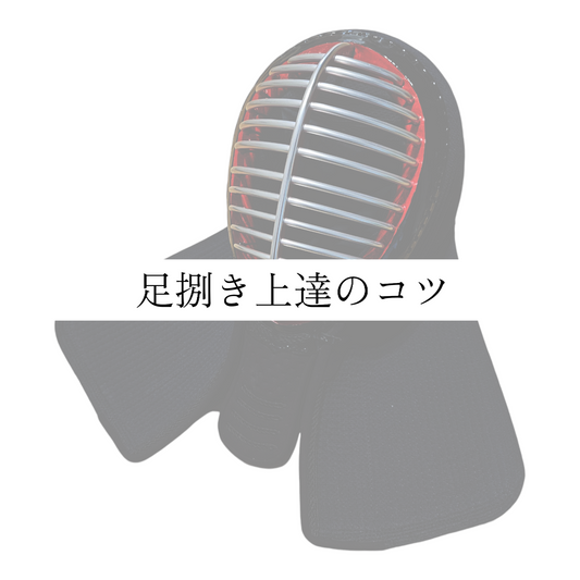 剣道足捌き上達のコツ