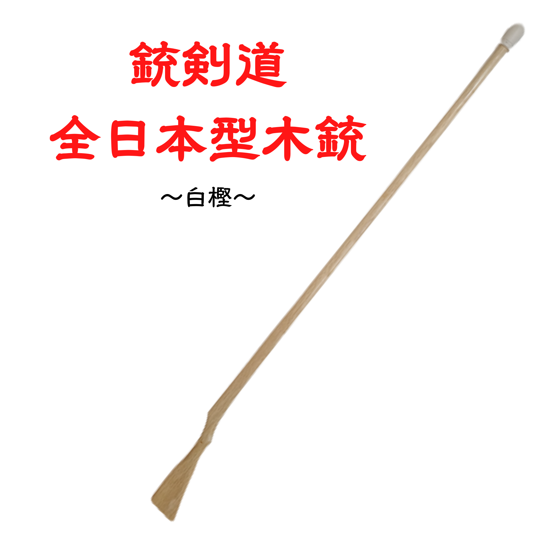 銃剣道 木銃(スヌケ) 銃剣道 木銃(スヌケ)