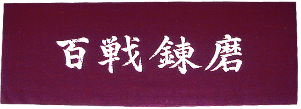 手拭い 百戦錬磨 エンジ