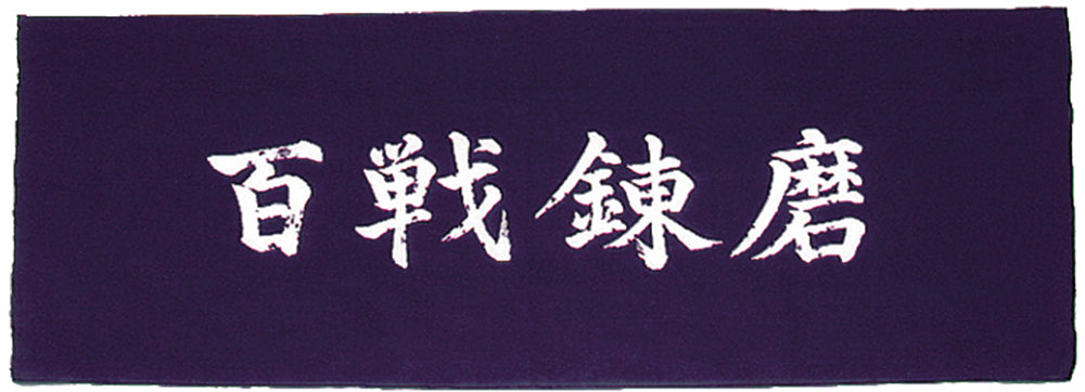 手拭い 百戦錬磨 紺