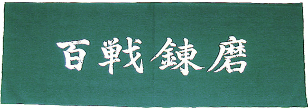 手拭い 百戦錬磨 緑