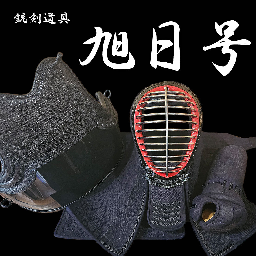 銃剣道用具一式 旭号