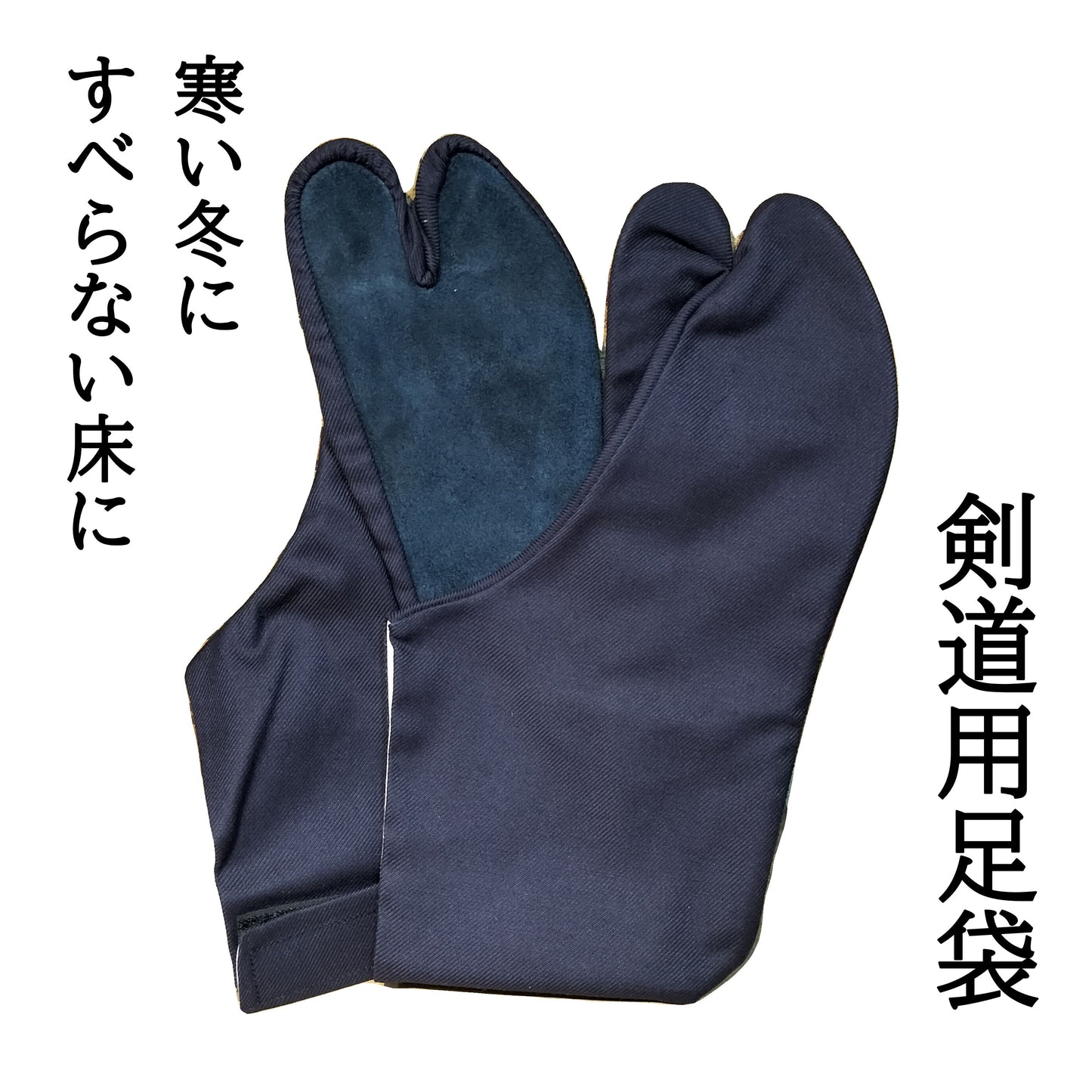 剣道用足袋(たび)