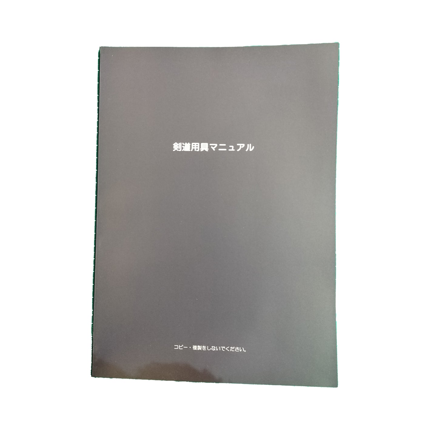 剣道用具マニュアル