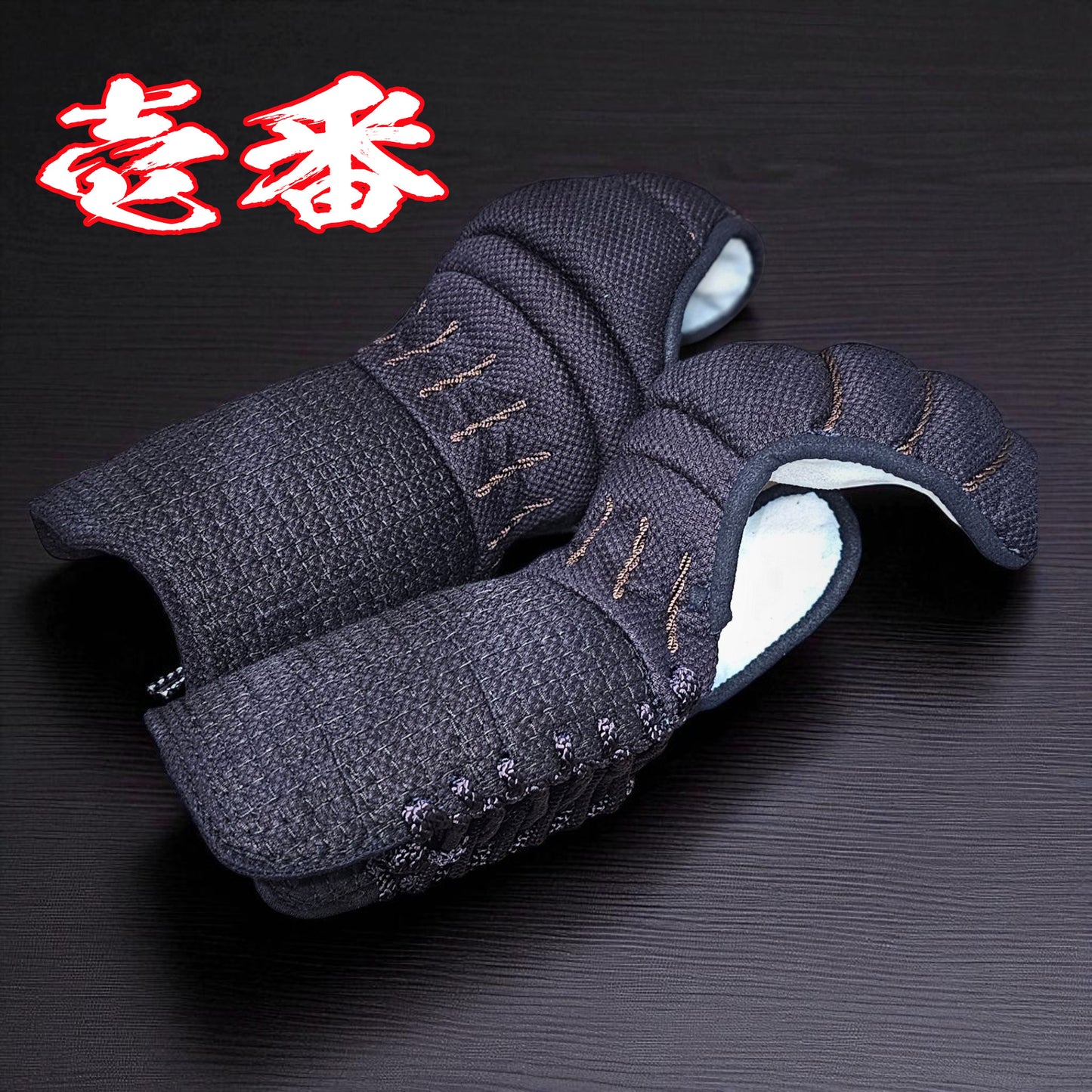 壱番 甲手