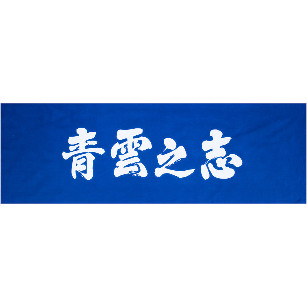 遠州注ぎ染め手拭い 青雲之志