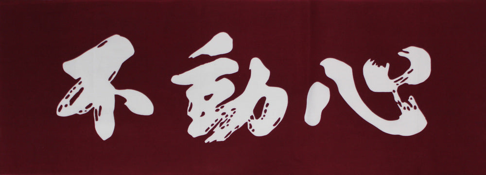 手拭い 不動心 エンジ