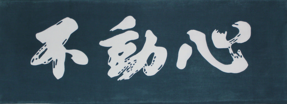 手拭い 不動心 緑