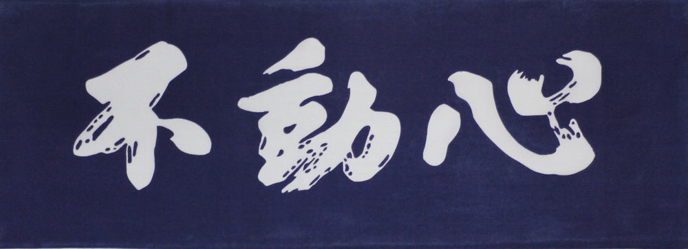 手拭い 不動心 紺