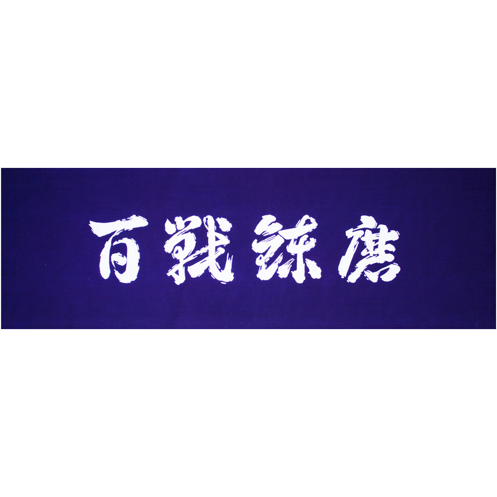 遠州注ぎ染め手拭い 百戦錬磨