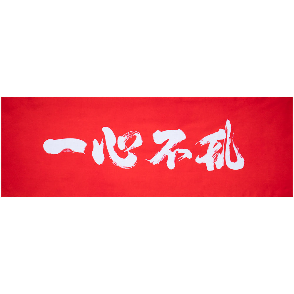 遠州注ぎ染め手拭い 一心不乱