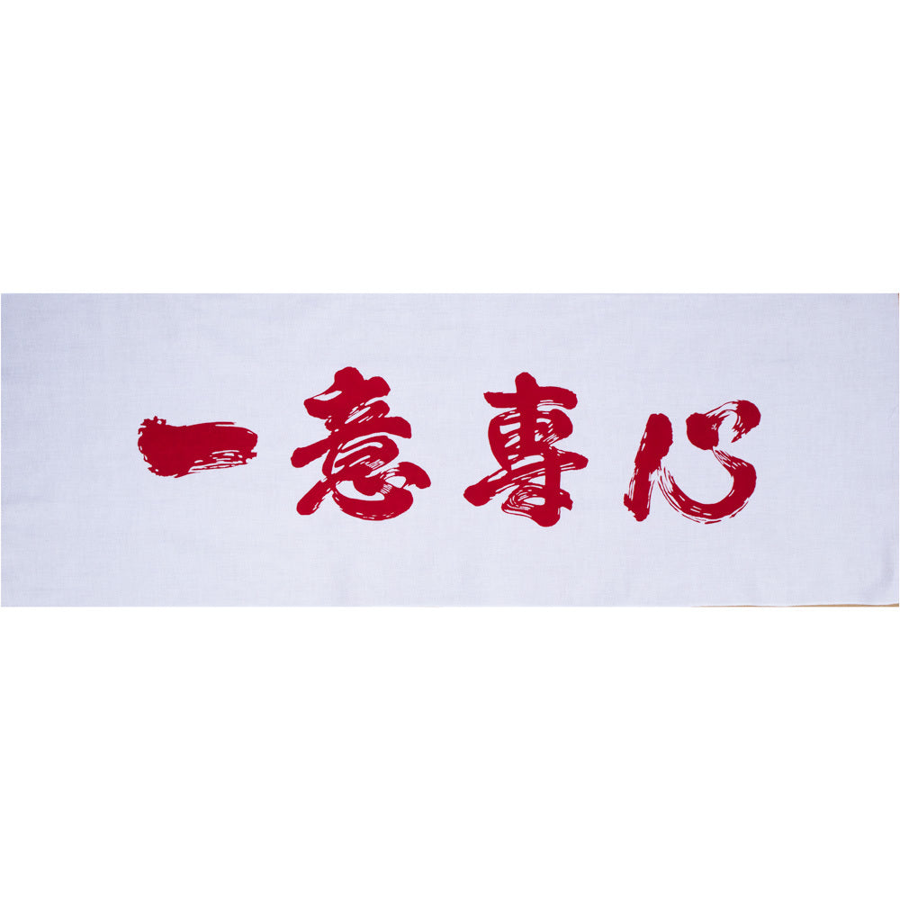 遠州注ぎ染め手拭い 一意専心