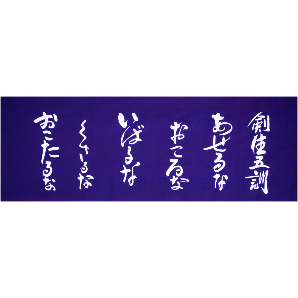 遠州注ぎ染め手拭い 剣生五訓