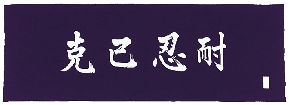 手拭い 克己忍耐 紺