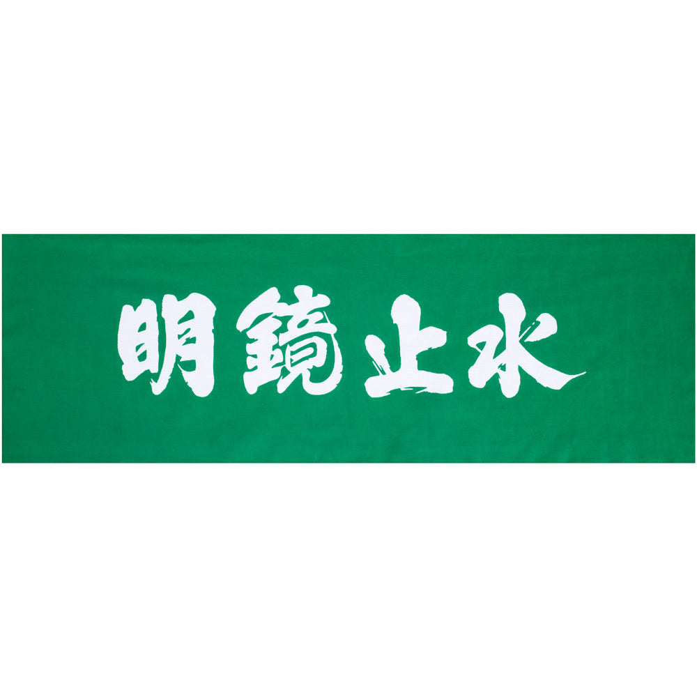 遠州注ぎ染め手拭い 明鏡止水