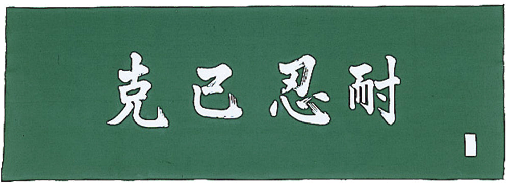 手拭い 克己忍耐 緑