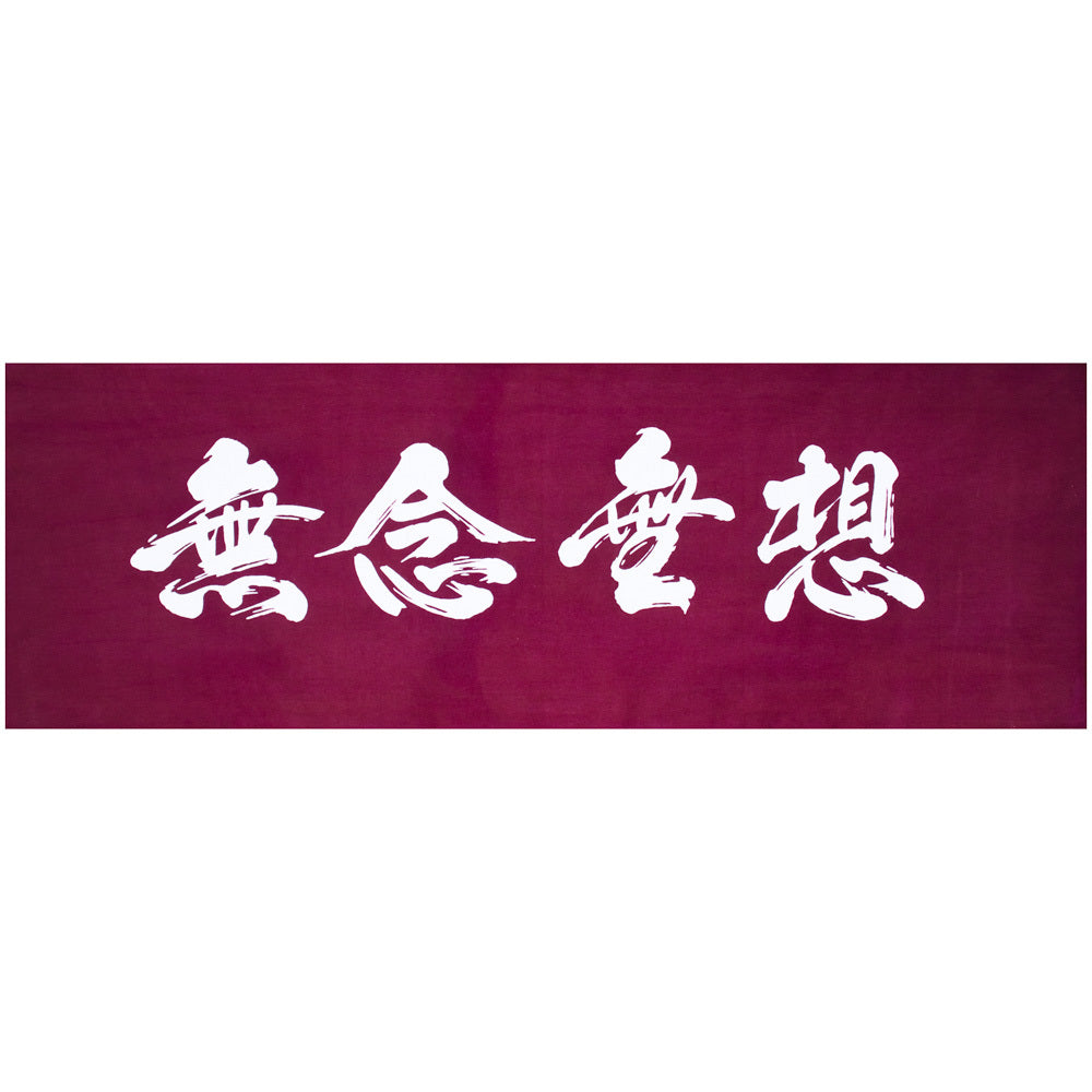 遠州注ぎ染め手拭い 無念無想