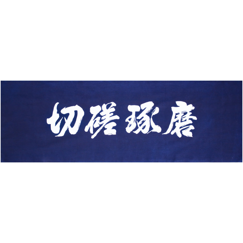 遠州注ぎ染め手拭い 切磋琢磨