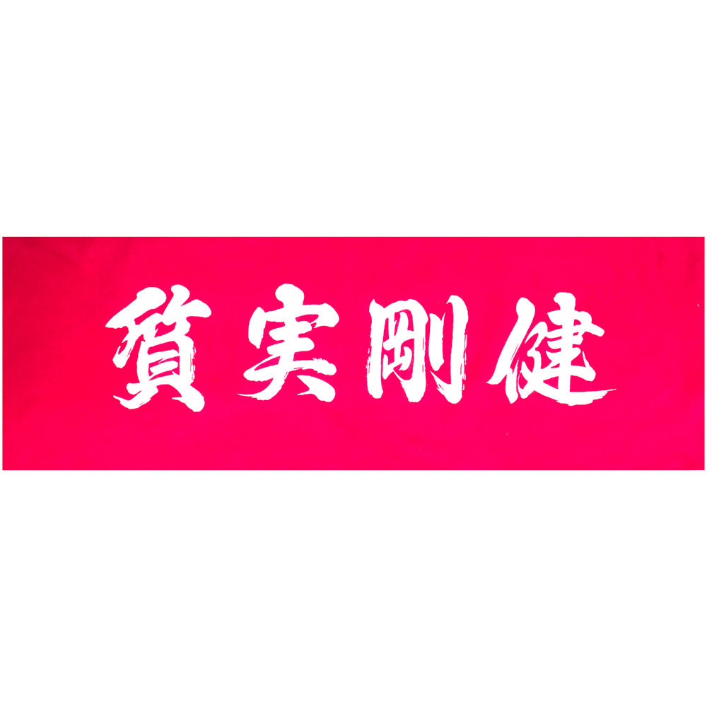 遠州注ぎ染め手拭い 質実剛健