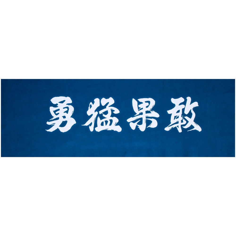 遠州注ぎ染め手拭い 勇猛果敢