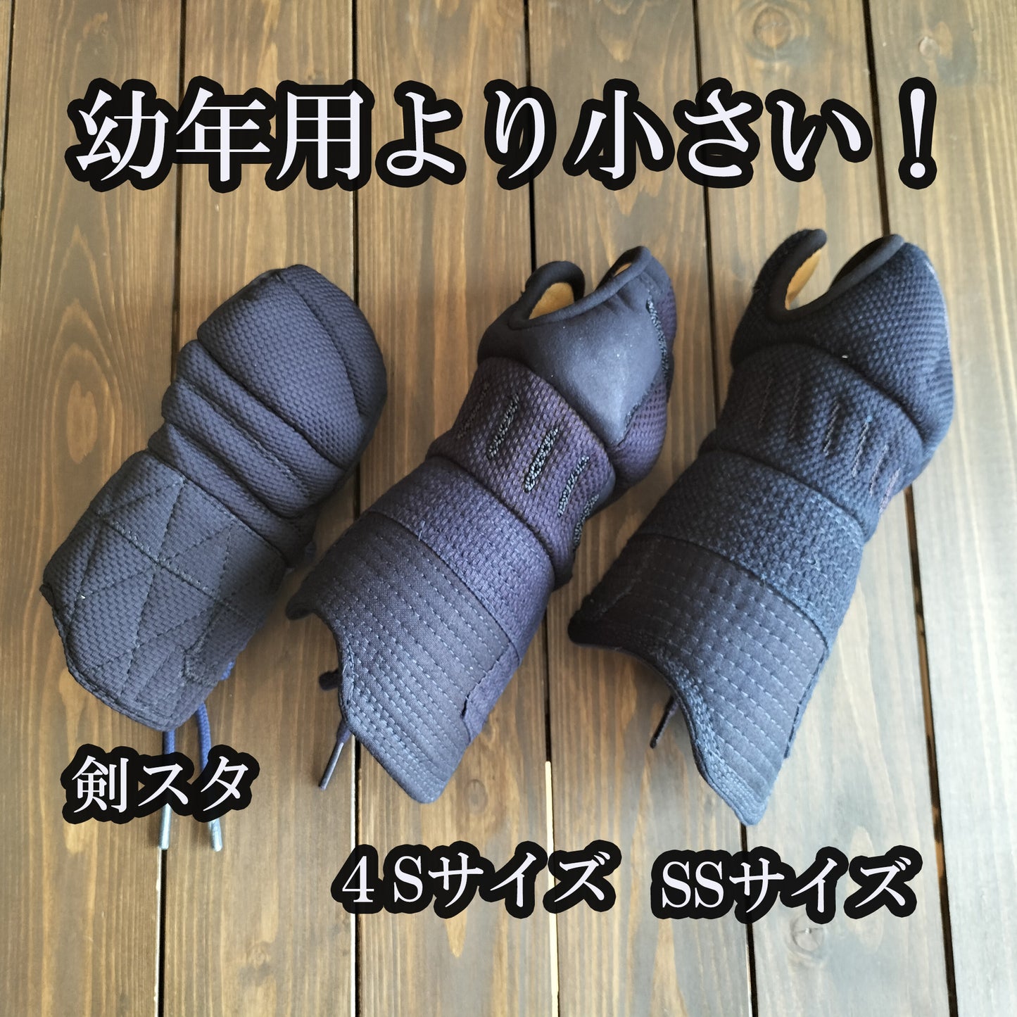 剣スタ 幼年用甲手