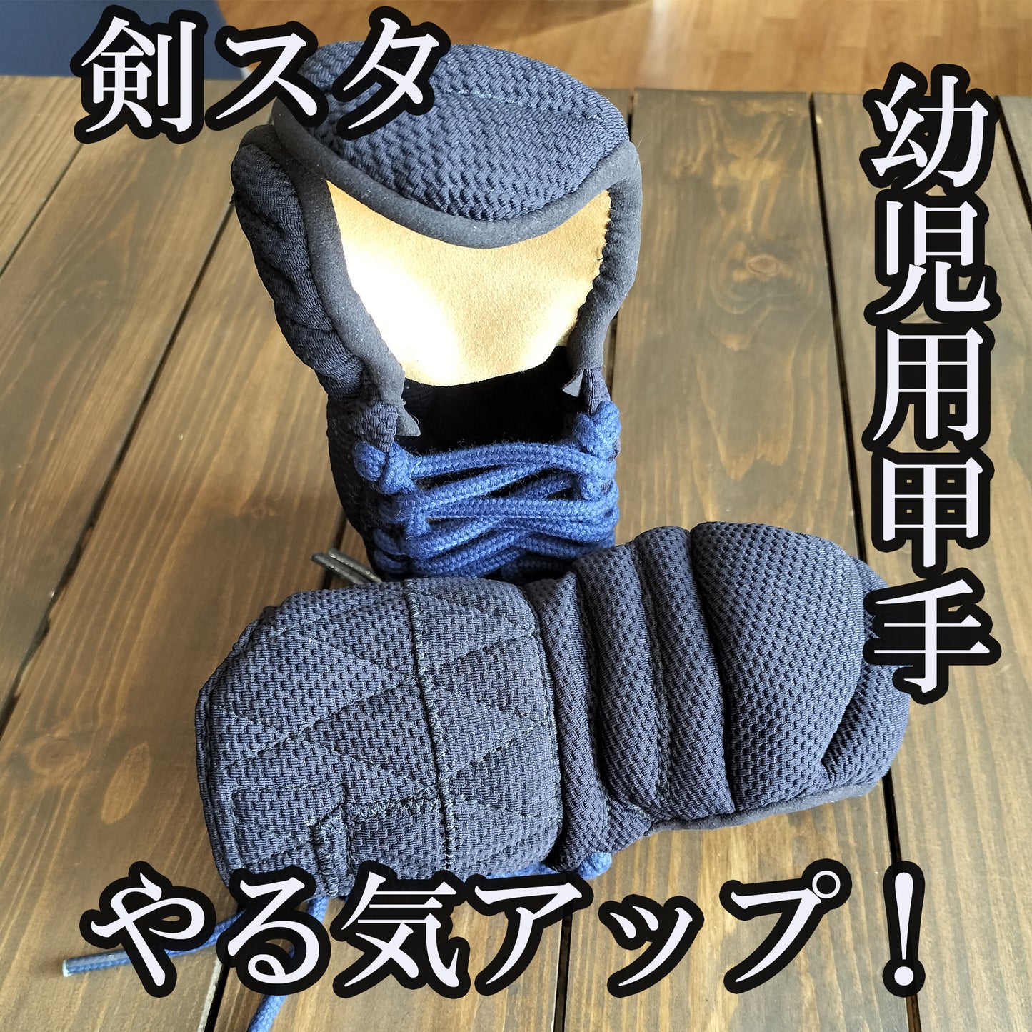 剣スタ 幼年用甲手