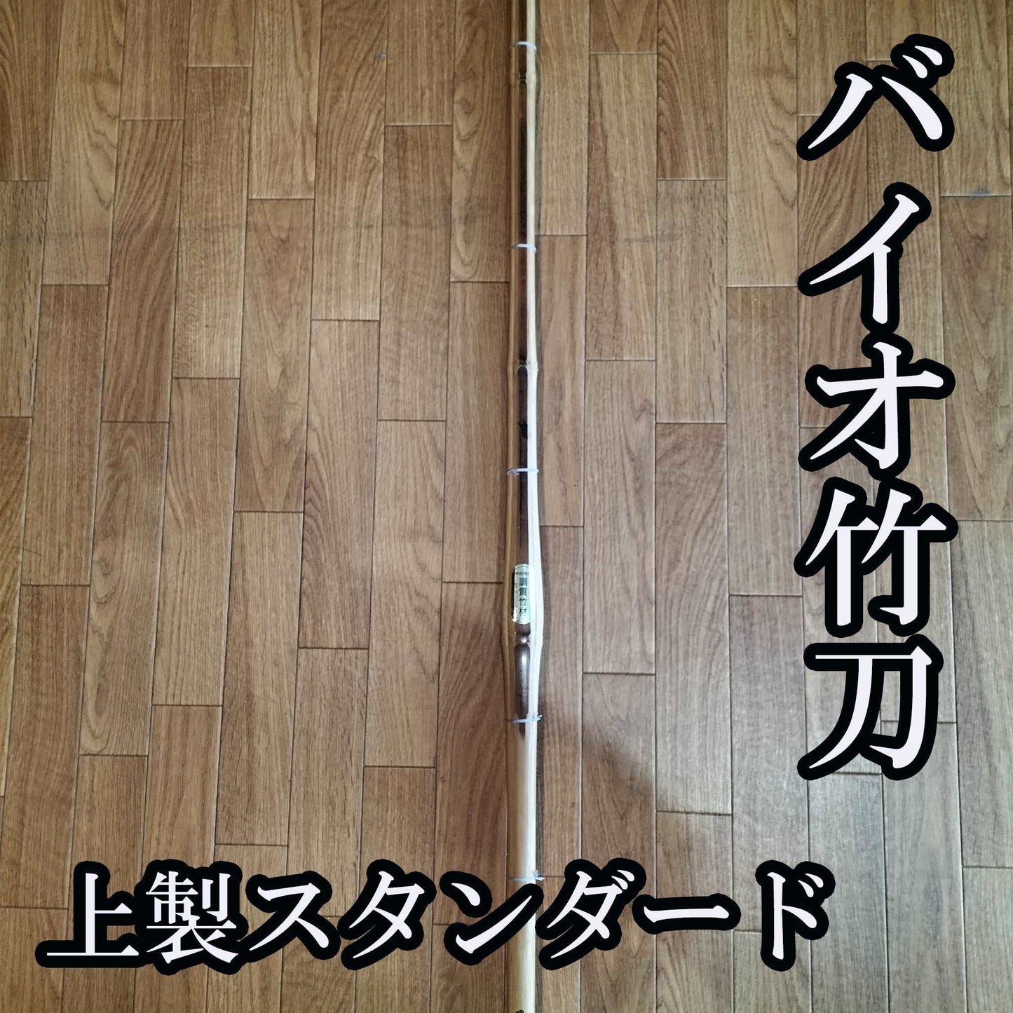 剣道具 バイオ竹刀