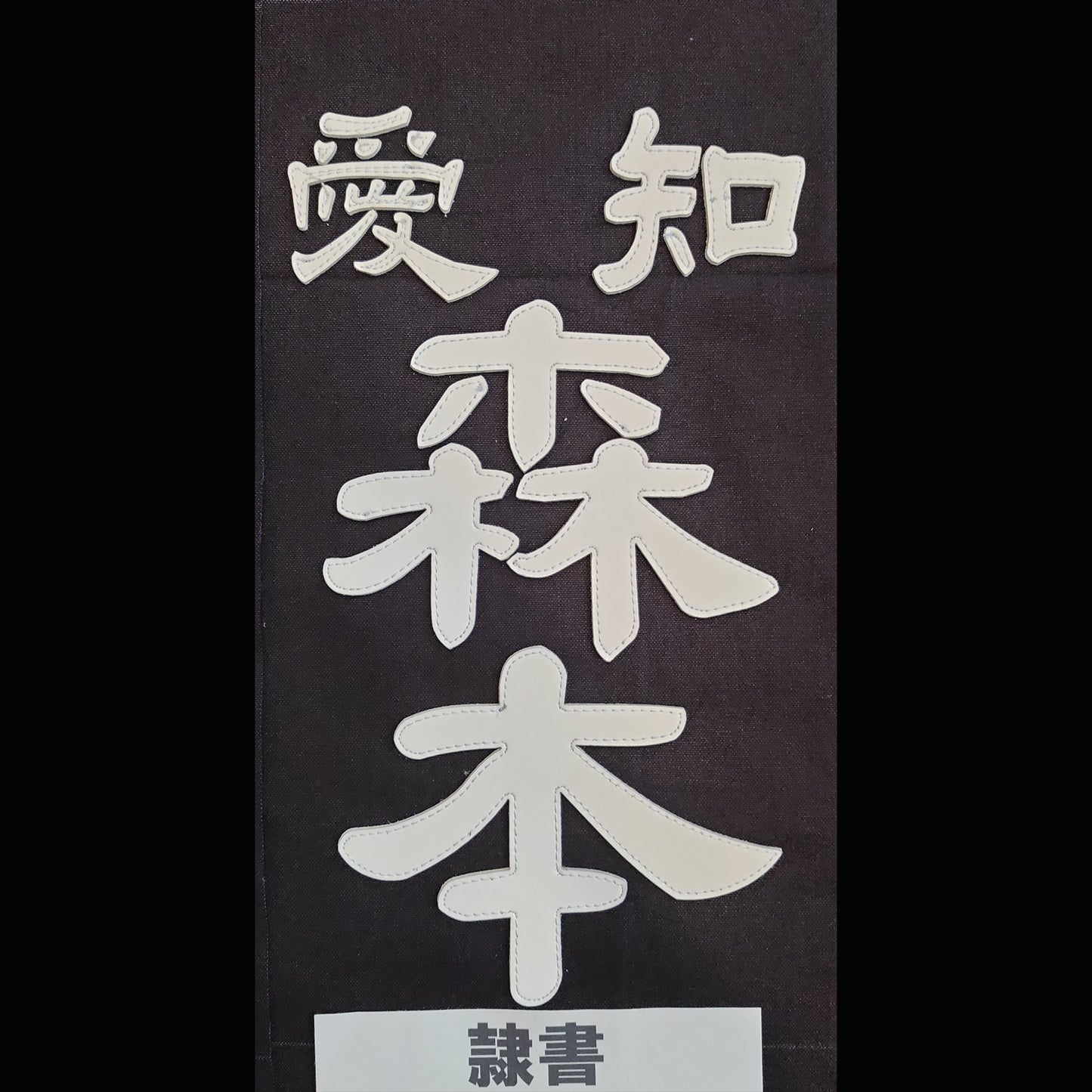 剣道用名札