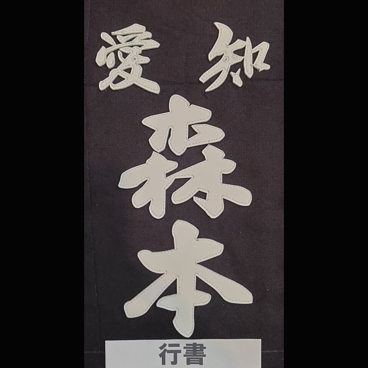 剣道用名札