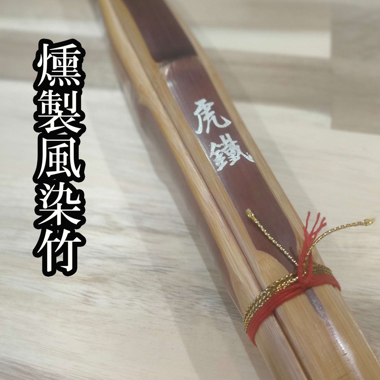 剣道具