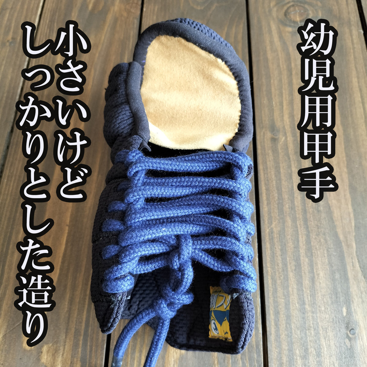 幼児用剣道具の通販／「剣スタ」甲手／剣道具専門店ナイス剣