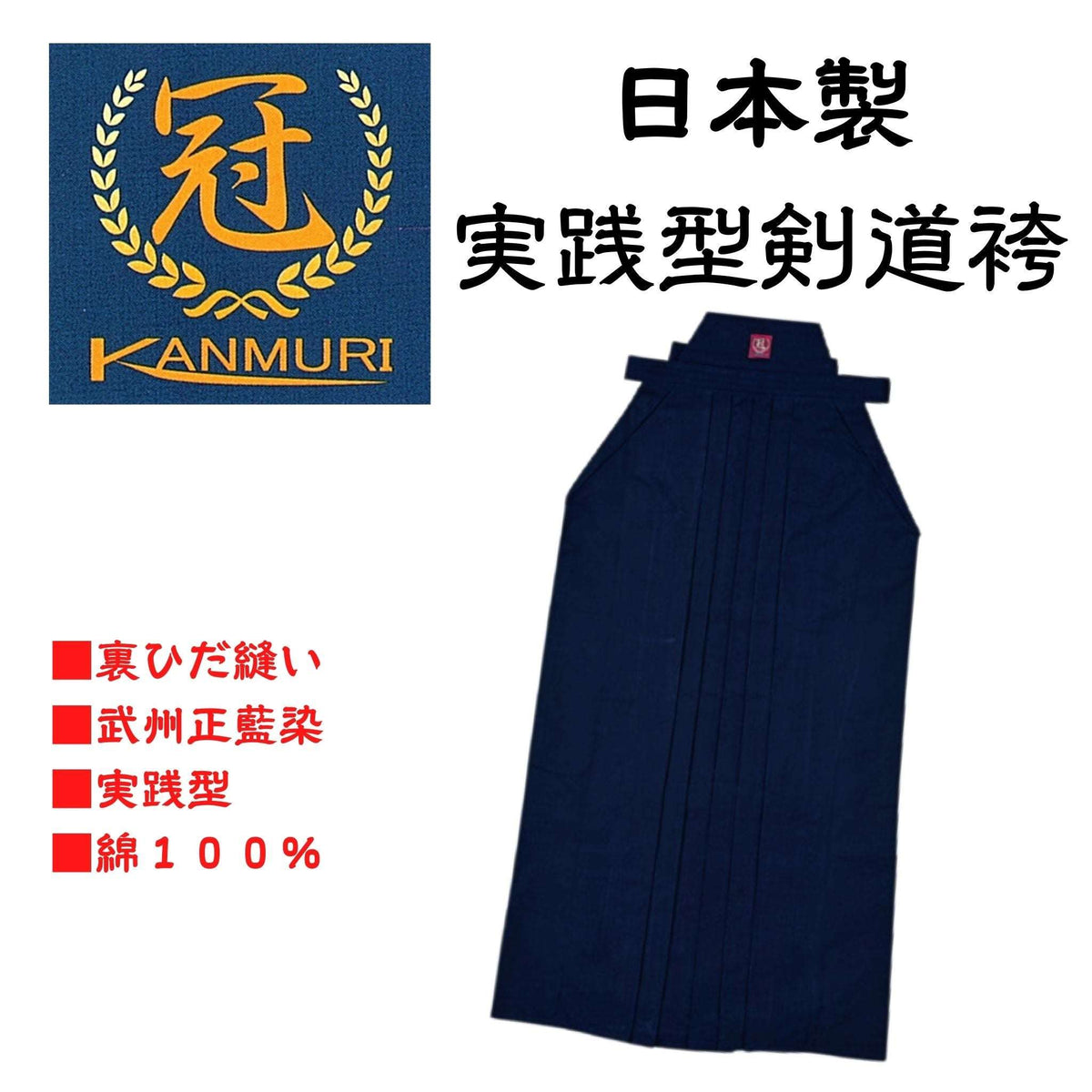 実戦型 綿袴【 in I 】〜 インアイ〜 実戦型 綿袴【 in I 】〜 インアイ〜