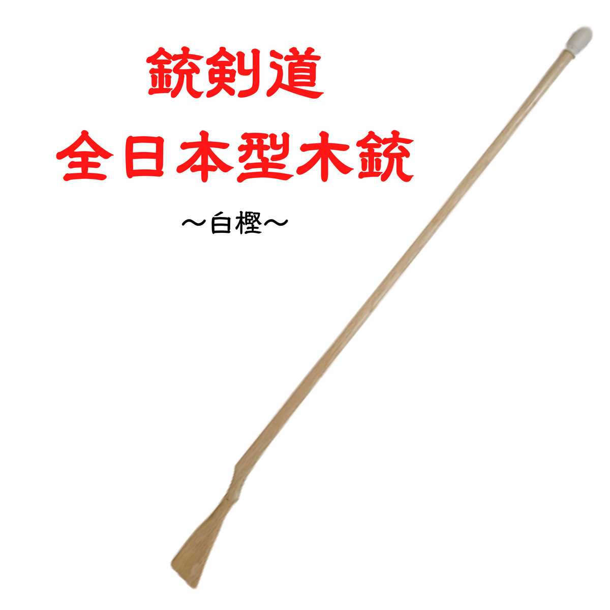 銃剣道 全日本型木銃（白樫）タンポゴム付／銃剣道用具買うならNICEKEN
