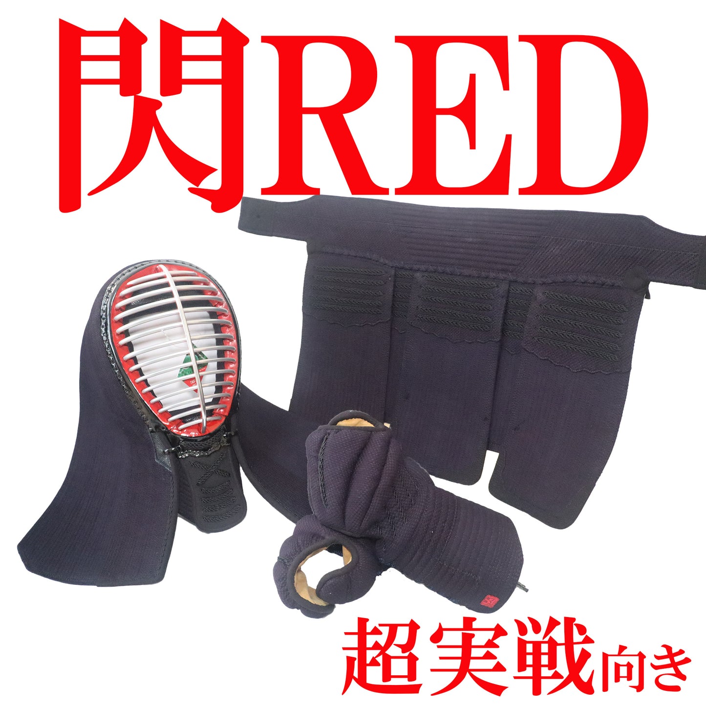 剣道具