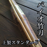 剣道具　バイオ竹刀