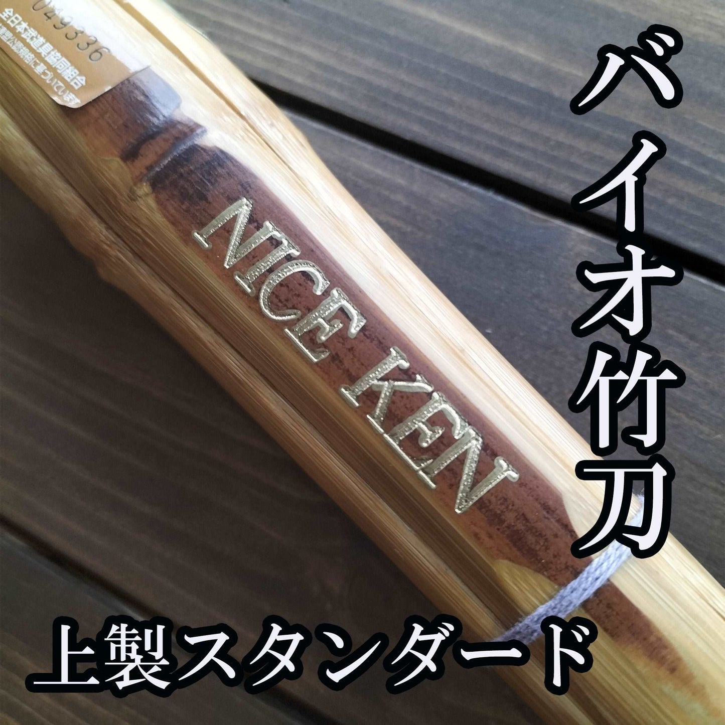剣道具 バイオ竹刀