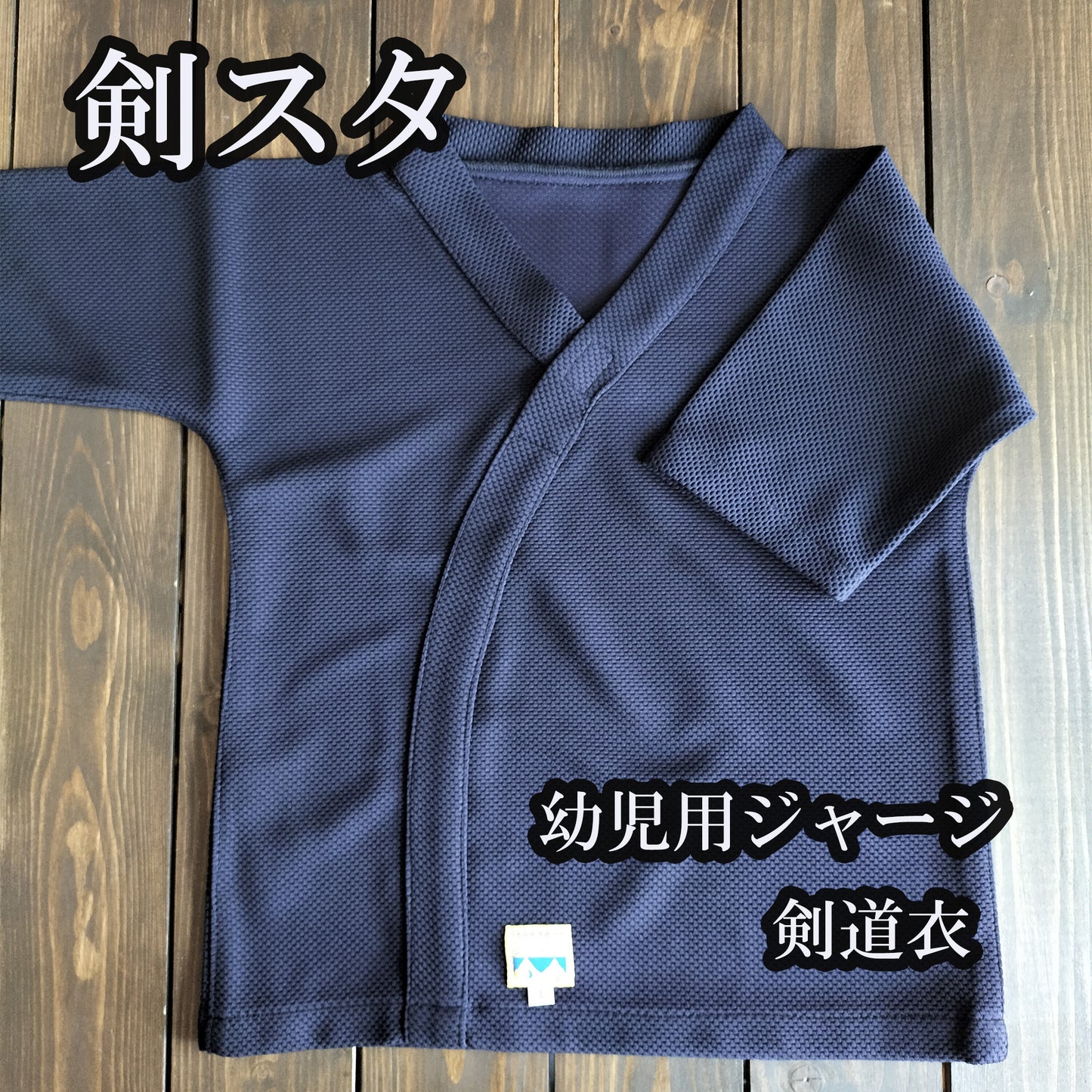 剣スタ ジャージ剣道衣