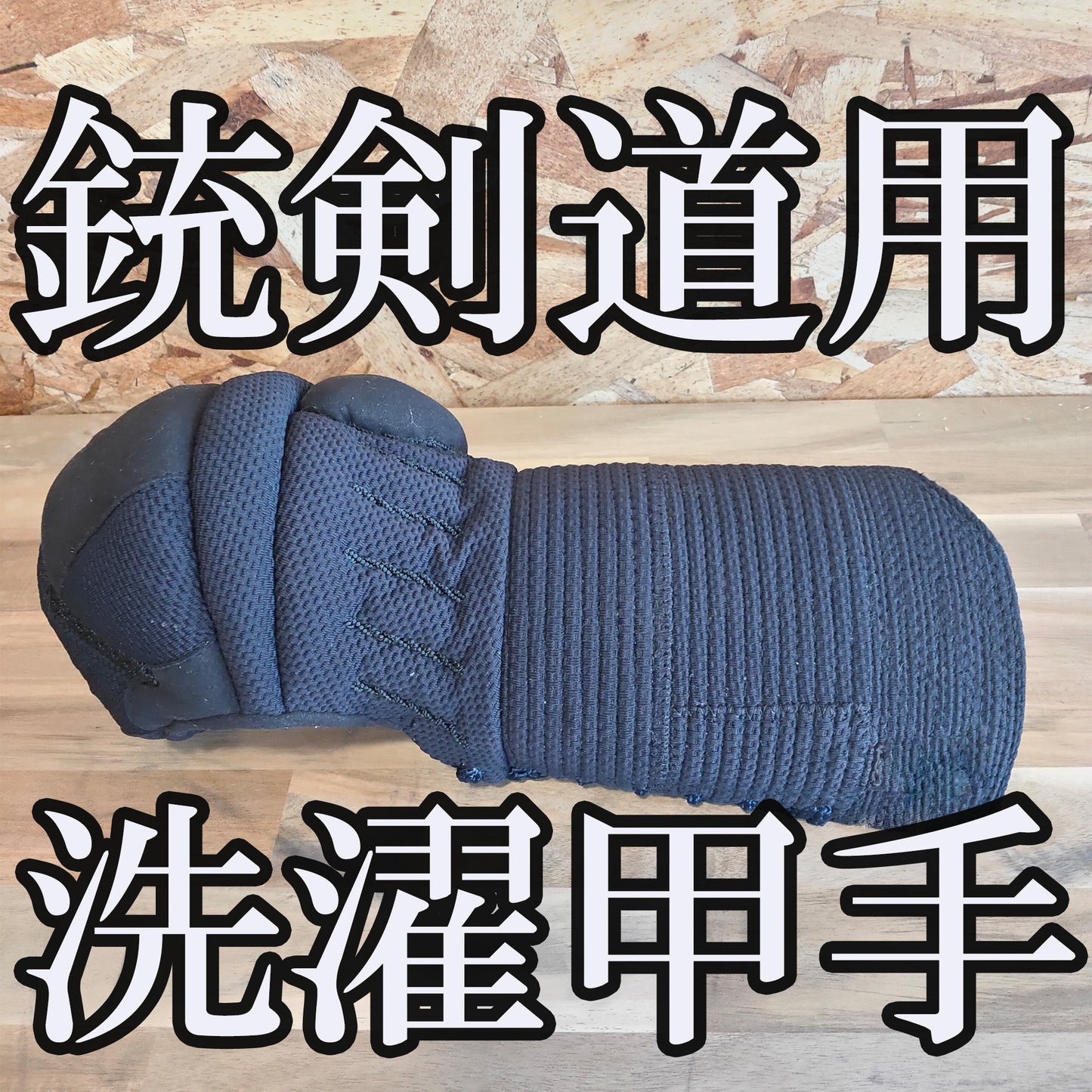 銃剣道ジャージ甲手