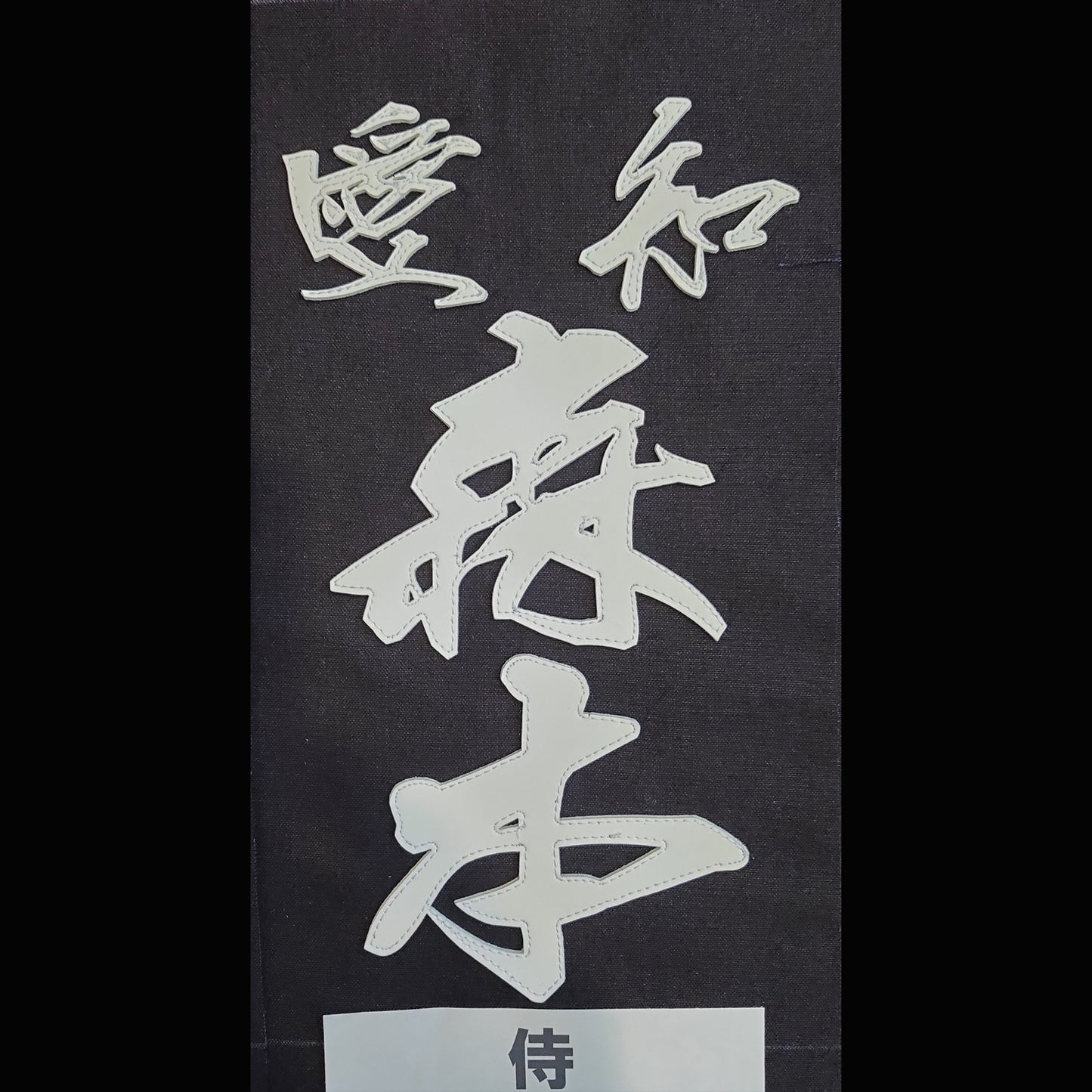 剣道用名札