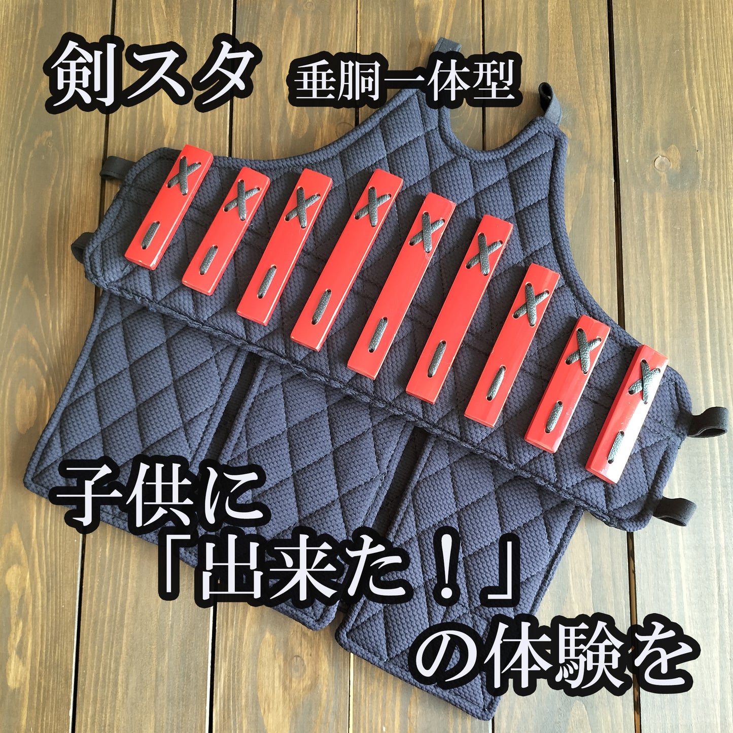 剣スタ 垂一体型胴