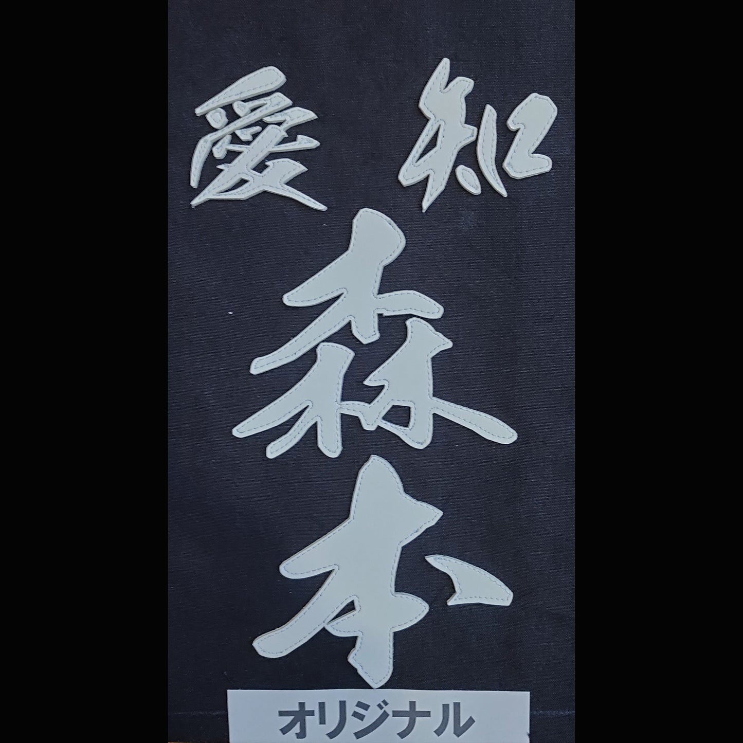 剣道用名札