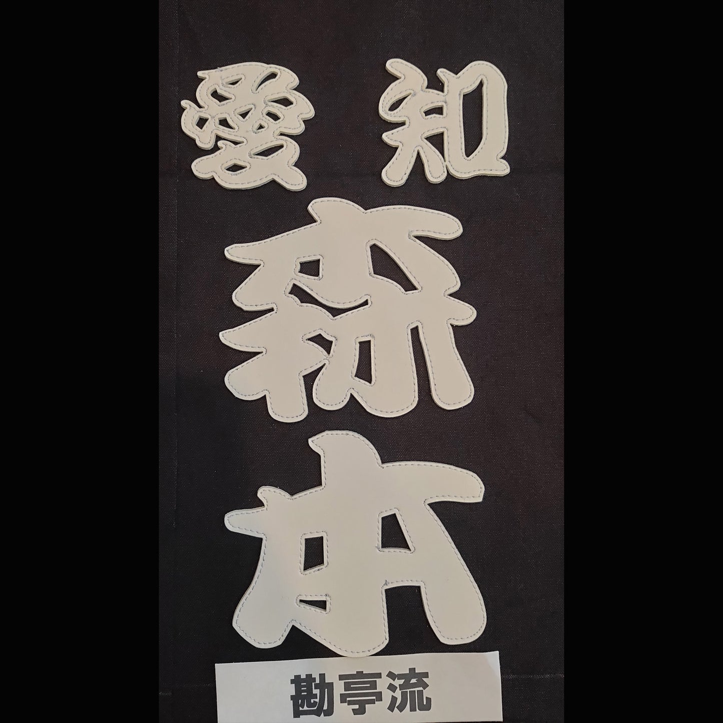 剣道用名札