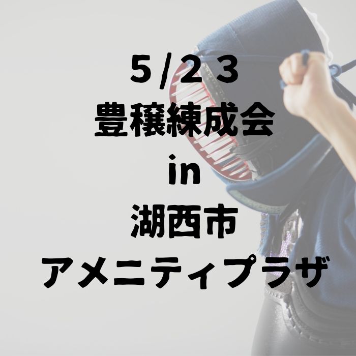 ５月２３日㈯豊穣練成会