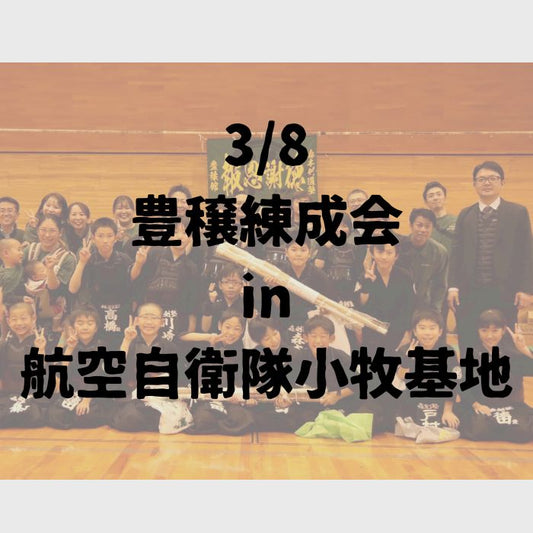 3/8豊穣練成会