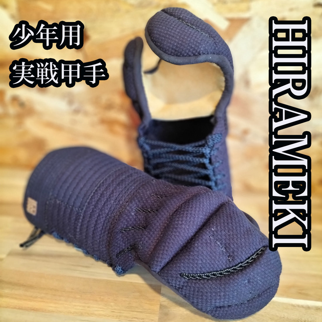 実戦型少年用甲手【閃】