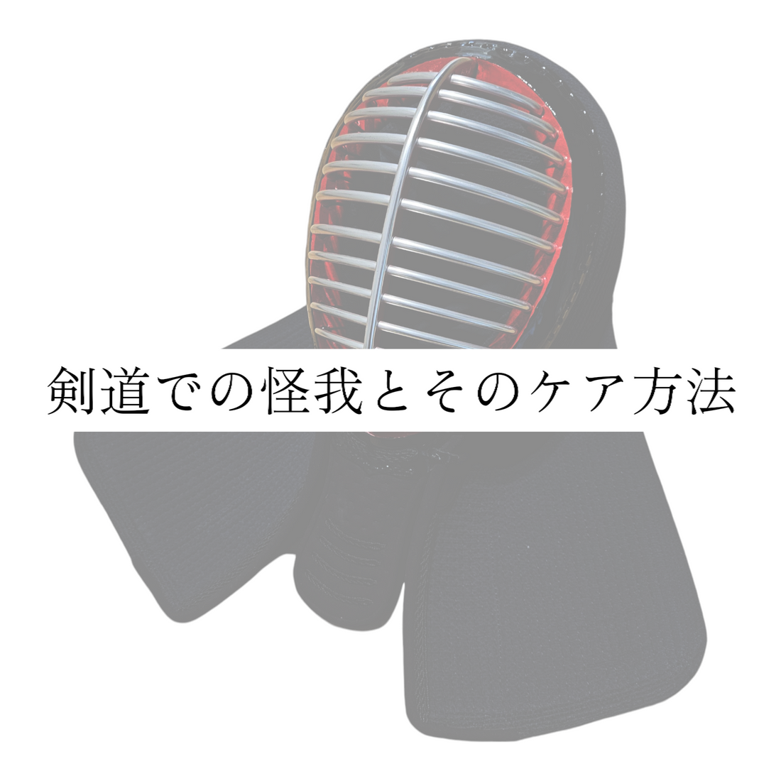 剣道での怪我とそのケア方法